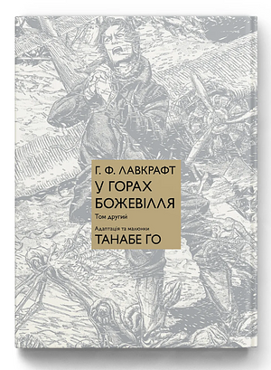 У горах божевілля. Том 2 by Gou Tanabe