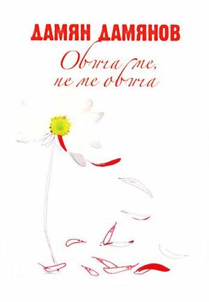 Обича ме, не ме обича by Дамян Дамянов
