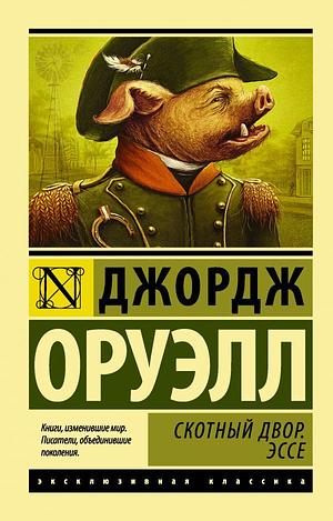 Скотный Двор by George Orwell