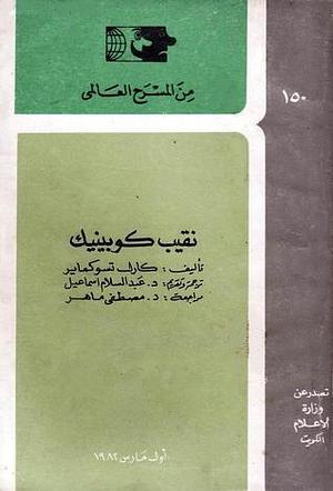 نقيب كوبينيك by مصطفى ماهر, Carl Zuckmayer, Carl Zuckmayer, عبد السلام إسماعيل