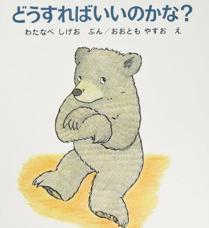 どうすればいいのかな？ by Shigeo Watanabe