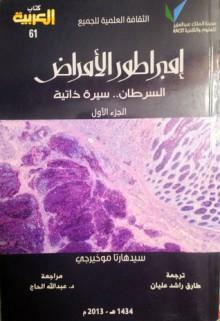 إمبراطور الأمراض by Siddhartha Mukherjee, طارق راشد عليان, عبد الله الحاج, سيدهارتا موخيرجي