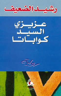 عزيزي السيد كواباتا by رشيد الضعيف, Rashid Al-Daif