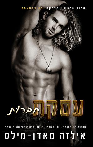 עסקת חברות by Ilsa Madden-Mills