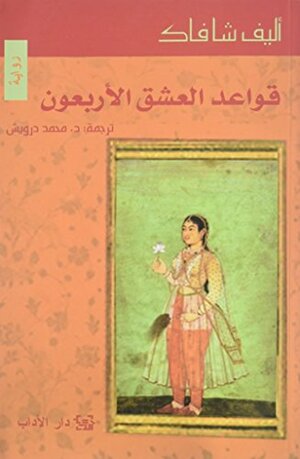 أربعون قاعدة للحب by Elif Shafak, إليف شفق