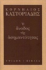 Η άνοδος της ασημαντότητας by Cornelius Castoriadis