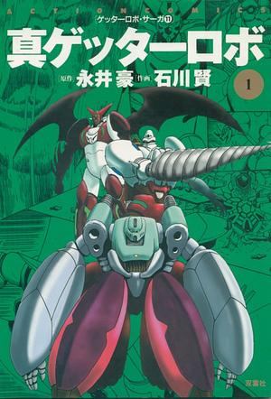 Shin Getter Robo by Ken Ishikawa