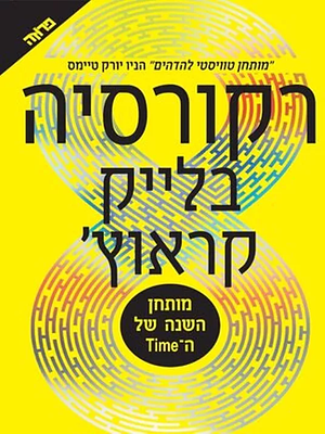 רקורסיה by Blake Crouch