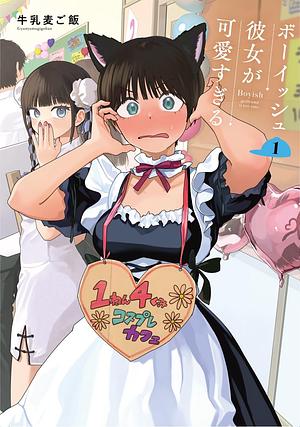 ボーイッシュ彼女が可愛すぎる 1 by 牛乳麦ご飯