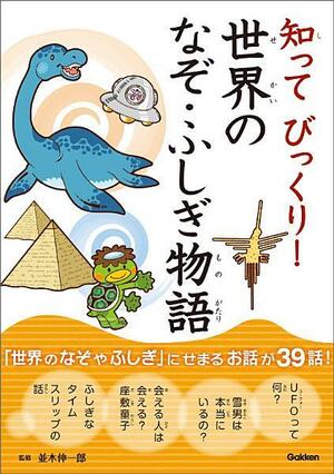 知ってびっくり！世界のなぞ・ふしぎ物語 by 小崎雄