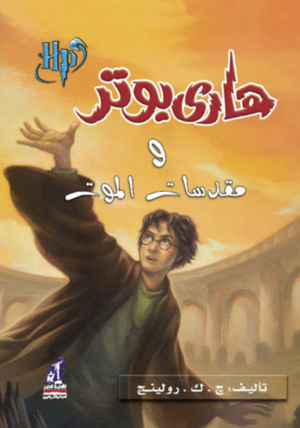 (#هارى بوتر ومقدسات الموت (هارى بوتر, 7 by J.K. Rowling