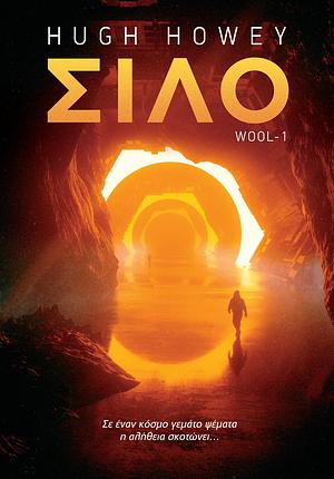 Σιλό by Hugh Howey