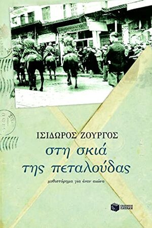 Στη σκιά της πεταλούδας by Isidoros Zourgos, Ισίδωρος Ζουργός