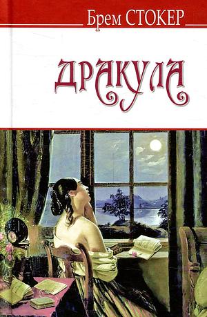 Дракула by Bram Stoker