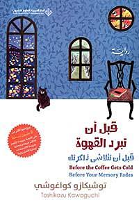 قبل أن تبرد القهوة؛ قبل أن تتلاشى ذاكرتك by منتدى فايز علمي, Toshikazu Kawaguchi