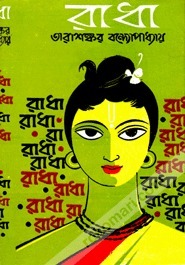 রাধা by Tarashankar Bandyopadhyay