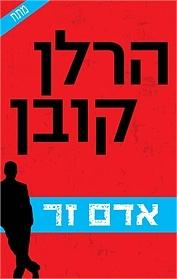 אדם זר by Harlan Coben