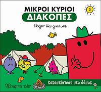 Μικροί κύριοι: Κατασκήνωση στο δάσος by Roger Hargreaves