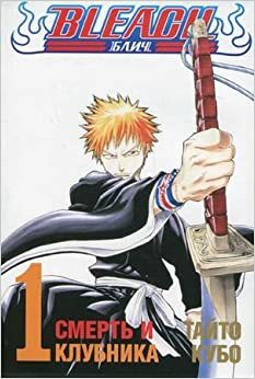 Bleach, Книга 1: Смерть и клубника by Tite Kubo