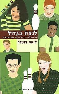 לנצח בגדול by ליאת רוטנר, Liat Rotner
