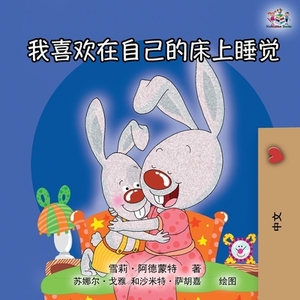 I Love to Sleep in My Own Bed (Mandarin Chinese Edition) by Kidkiddos Books, Shelley Admont