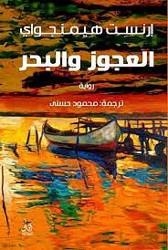 العجوز والبحر by Ernest Hemingway