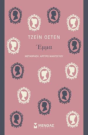 Έμμα by Jane Austen