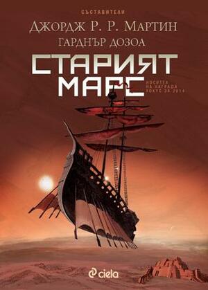 Старият Марс by George R.R. Martin, Джордж Р.Р. Мартин, Павел Главусанов