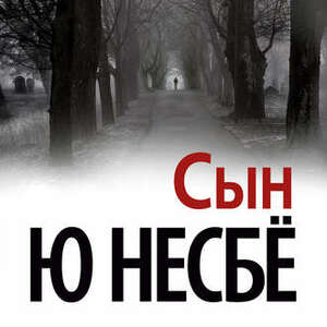 Сын by Ю Несбё, Jo Nesbø