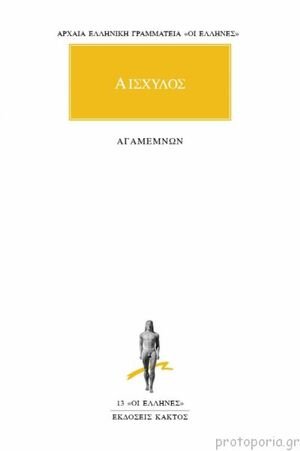 Αγαμέμνων by Αισχύλος, Aeschylus