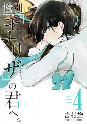 性別「モナリザ」の君へ。 4 by Tsumuji Yoshimura, 吉村旋