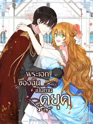 พระเอกของฉันเป็นท่านดยุค 3 by Milcha, Whale