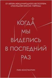 Когда мы виделись в последний раз by Liv Constantine, Liv Constantine