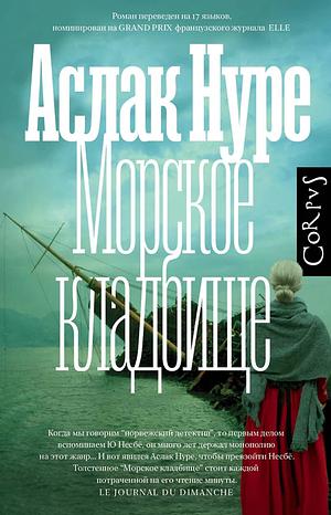 Морское кладбище by Аслак Нуре, Aslak Nore