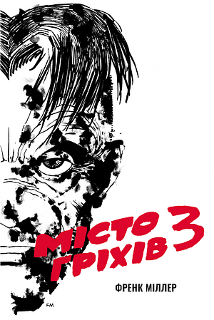Місто Гріхів. Том 3: Велика жирна здобич by Frank Miller, Микита Янюк