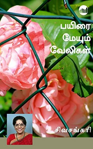 Payirai Meyum Veligal by Sivasankari