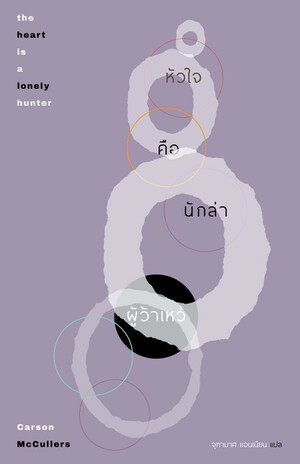 หัวใจคือนักล่าผู้ว้าเหว่ by สุนันทา วรรณสินธ์ เบล, Carson McCullers