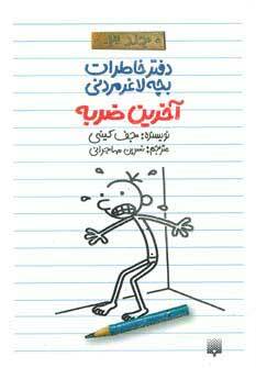 آخرین ضربه by Jeff Kinney