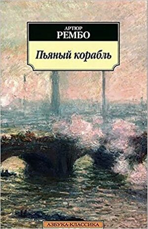 Пьяный корабль by Arthur Rimbaud
