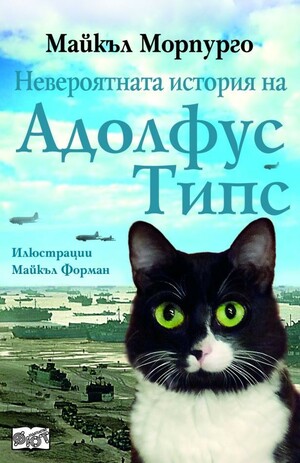 Невероятната история на Адолфус Типс by Michael Morpurgo