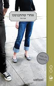 אחרי שהתנגשנו by Anna Todd