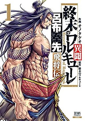 終末のワルキューレ異聞 呂布奉先飛将伝 1巻 by Shinya Umemura, Azychika, オノタケオ