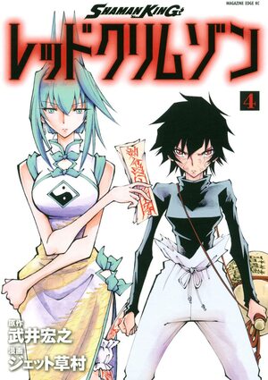 Shaman King レッドクリムゾン 4 by Jet Kusamura, ジェット草村