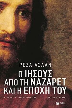 Ο Ιησούς από τη Ναζαρέτ και η εποχή του by Reza Aslan