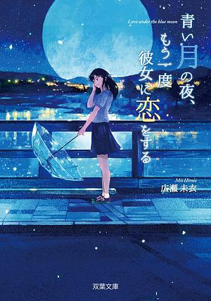 Love under the Blue Moon (light novel): Falling in Love again by Mii Hirose, Alisha Sanders, HARRIS HAYES