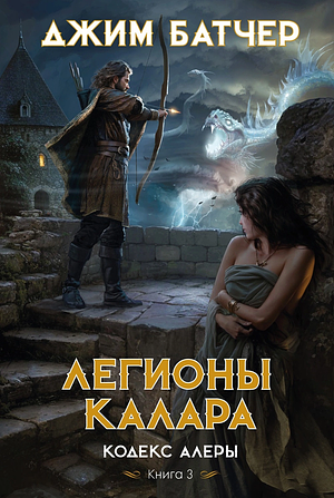 Легионы Калара by Jim Butcher