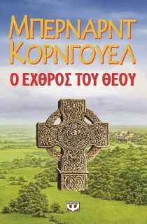 Ο εχθρός του Θεού by Bernard Cornwell