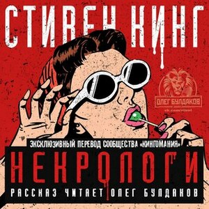 Некрологи by Stephen King, Stephen King, Олег Булдаков