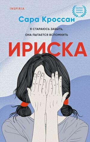 Ириска by Сара Кроссан, Sarah Crossan