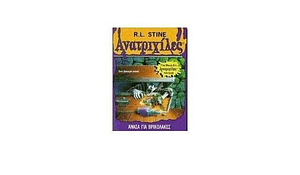 Ανάσα για βρικόλακες by R.L. Stine